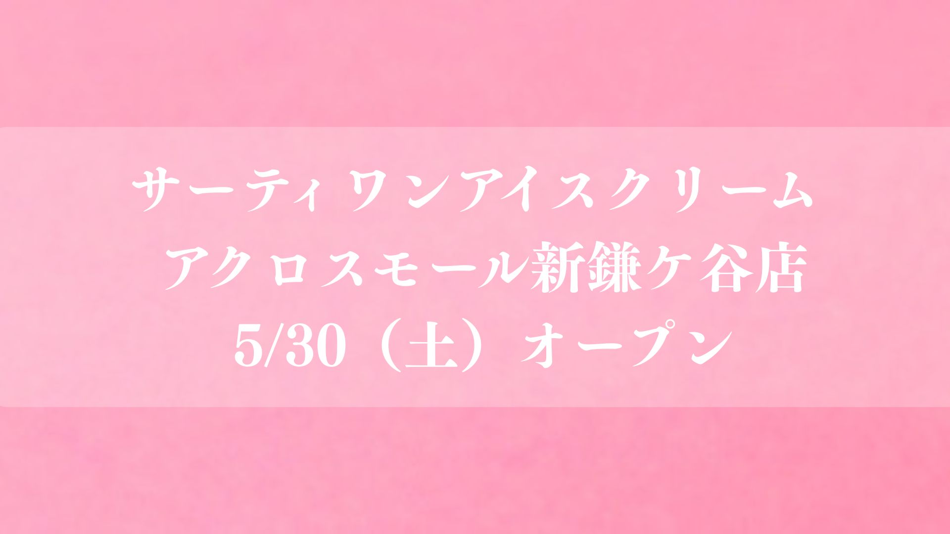 サーティワンアイスクリーム アクロスモール新鎌ケ谷店が5/30(土)オープン
