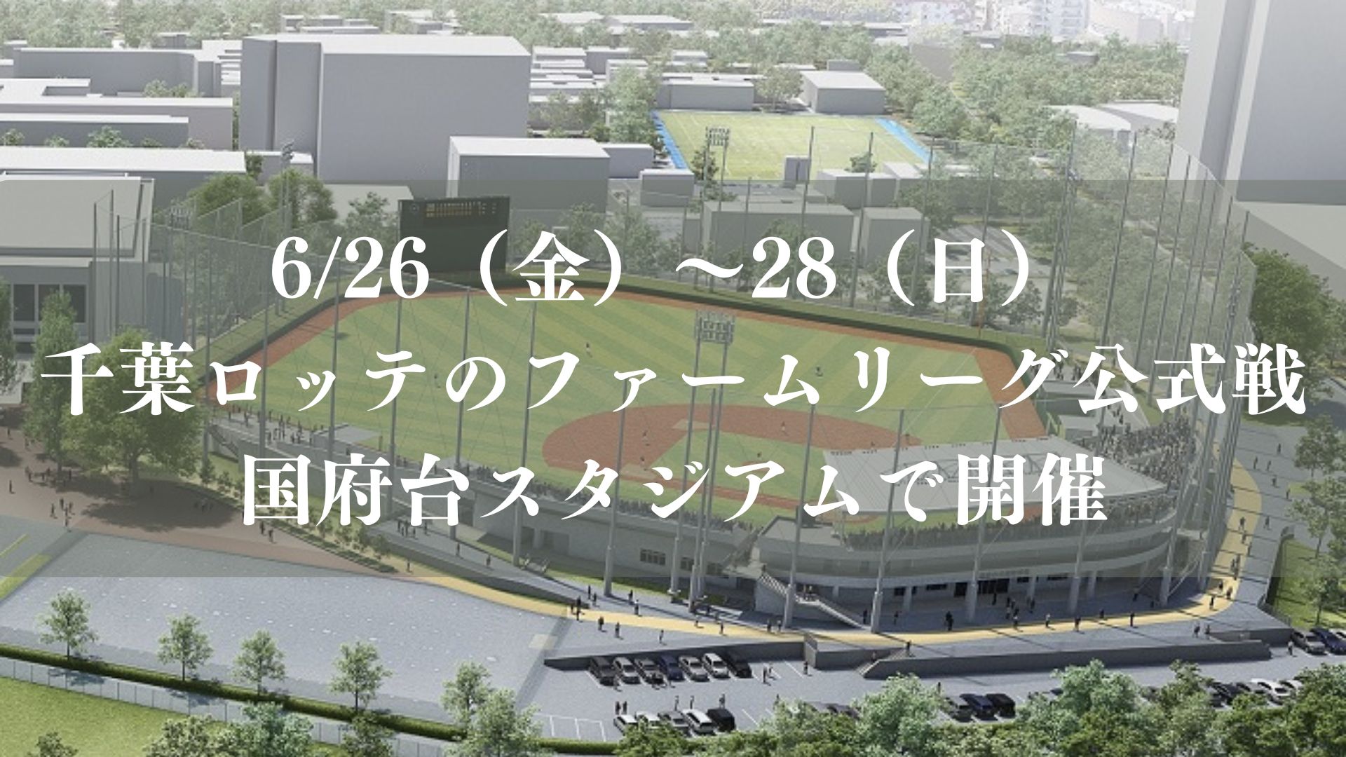 6/26（金）～28（日）千葉ロッテのファームリーグ公式戦が国府台スタジアムで開催