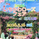 2026いちかわローズフェアが開催