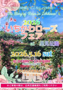 2026いちかわローズフェアが開催