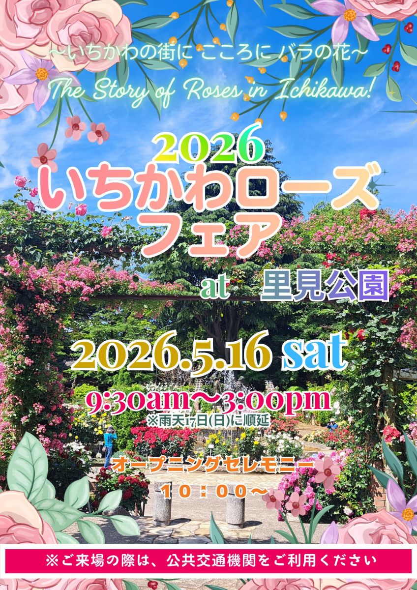 2026いちかわローズフェアが開催