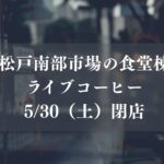 松戸南部市場の食堂棟「ライブコーヒー」が閉店