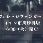 ヴィレッジヴァンガードイオン市川妙典店が閉店