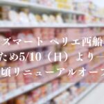 ワイズマート ペリエ西船橋店」が改装のため5/10（日）より一時休業