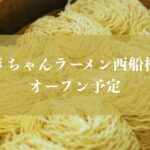 なぎちゃんラーメン西船橋店がオープン