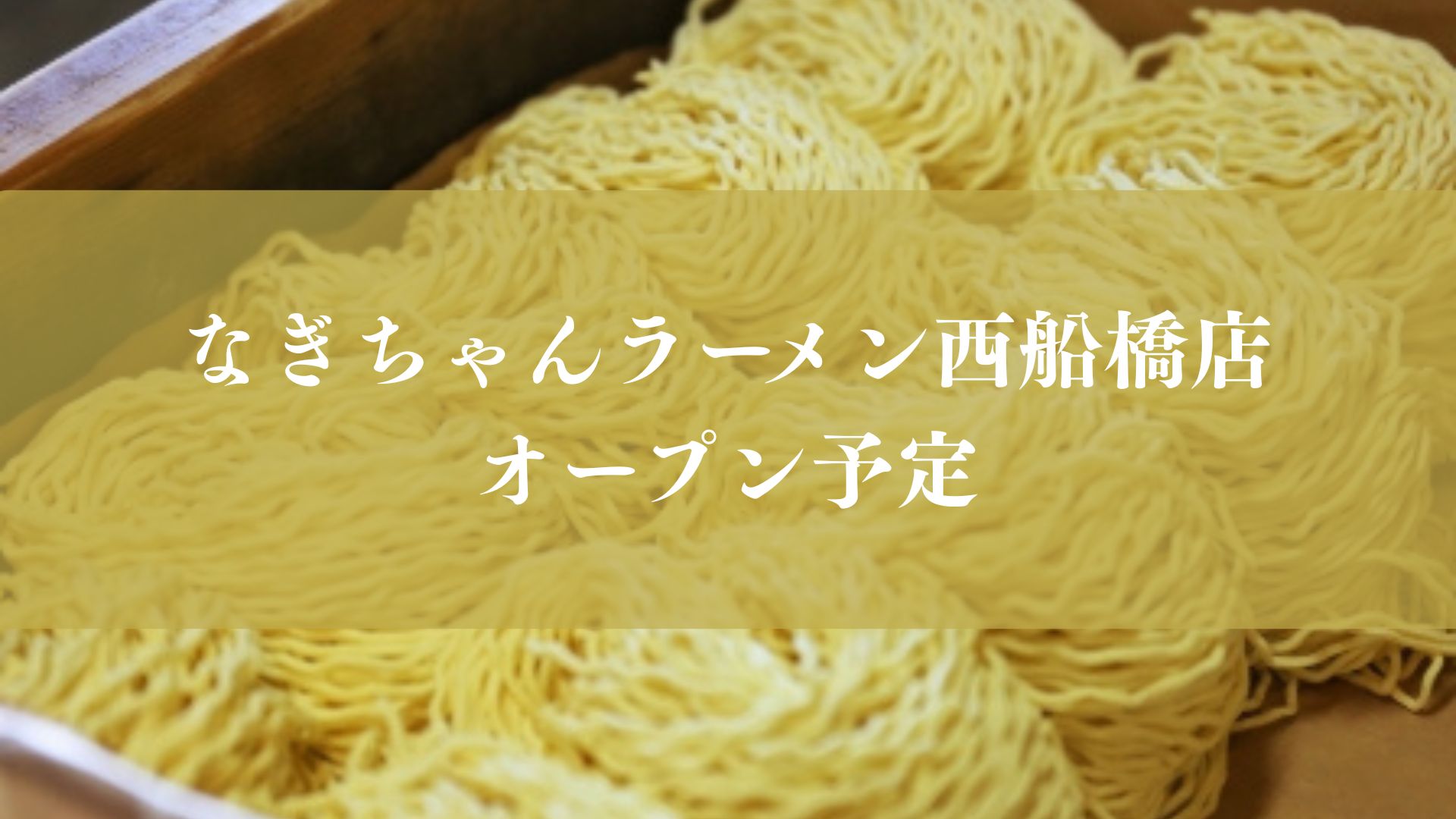 なぎちゃんラーメン西船橋店がオープン