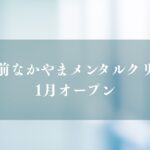 船橋駅前なかやまメンタルクリニックが1月オープン