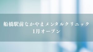 船橋駅前なかやまメンタルクリニックが1月オープン