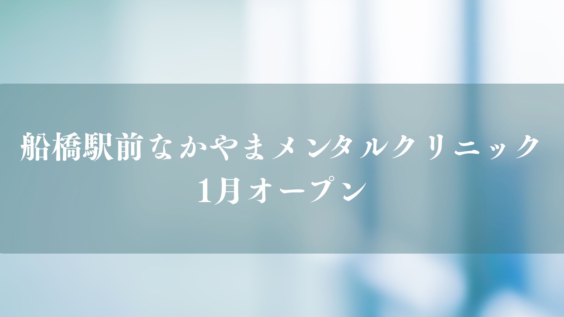 船橋駅前なかやまメンタルクリニックが1月オープン