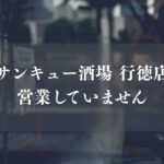 サンキュー酒場 行徳店が閉店