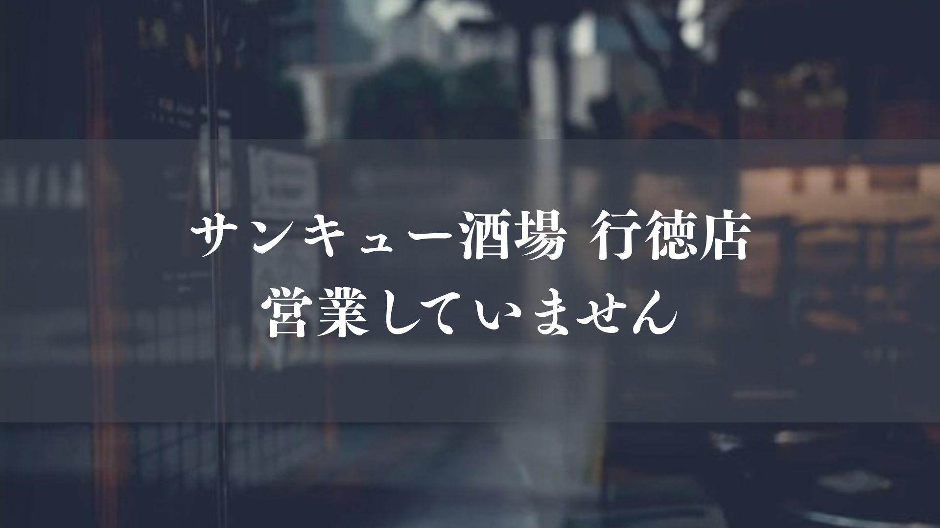 サンキュー酒場 行徳店が閉店