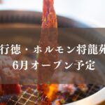 ホルモン将龍苑が市川市行徳駅前3丁目に6月オープン予定