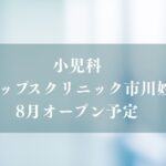 小児科「キャップスクリニック市川妙典」が8月オープン