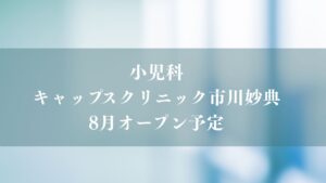 小児科「キャップスクリニック市川妙典」が8月オープン