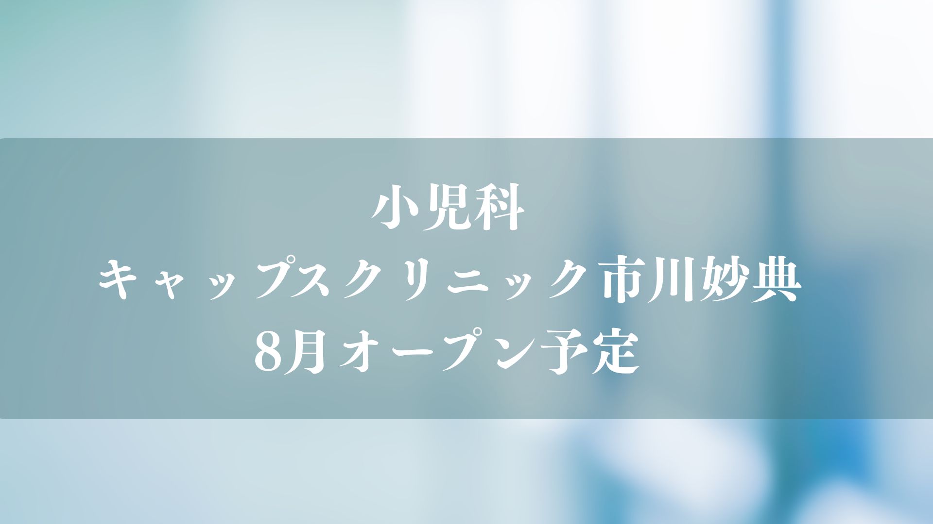 小児科「キャップスクリニック市川妙典」が8月オープン