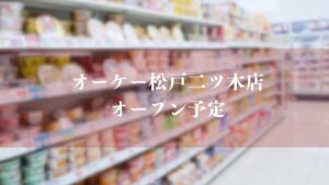 オーケーストア松戸二ツ木店がオープン予定