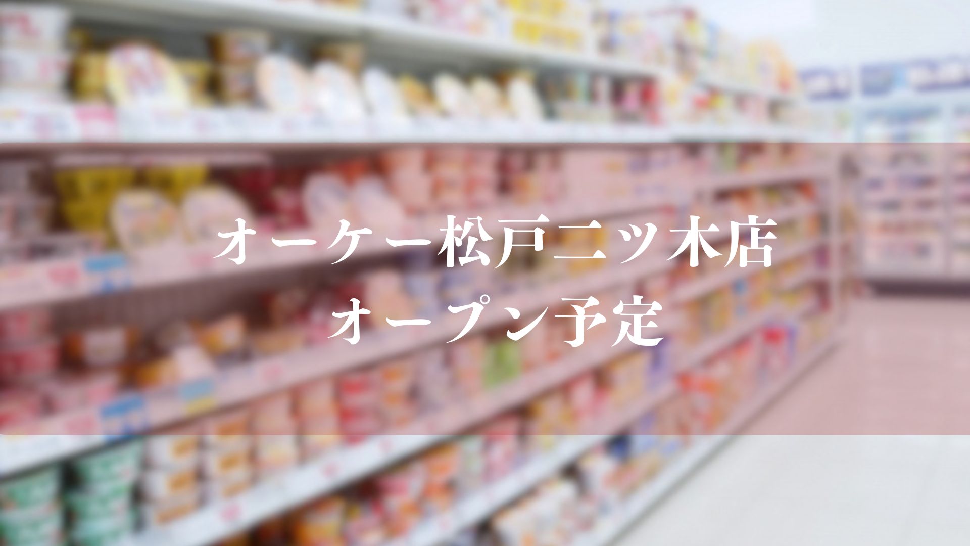 オーケーストア松戸二ツ木店がオープン予定