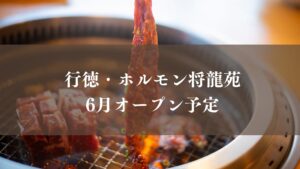 ホルモン将龍苑が市川市行徳駅前3丁目に6月オープン予定