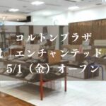 コルトンに靴「エンチャンテッド」が5/1（金）オープン