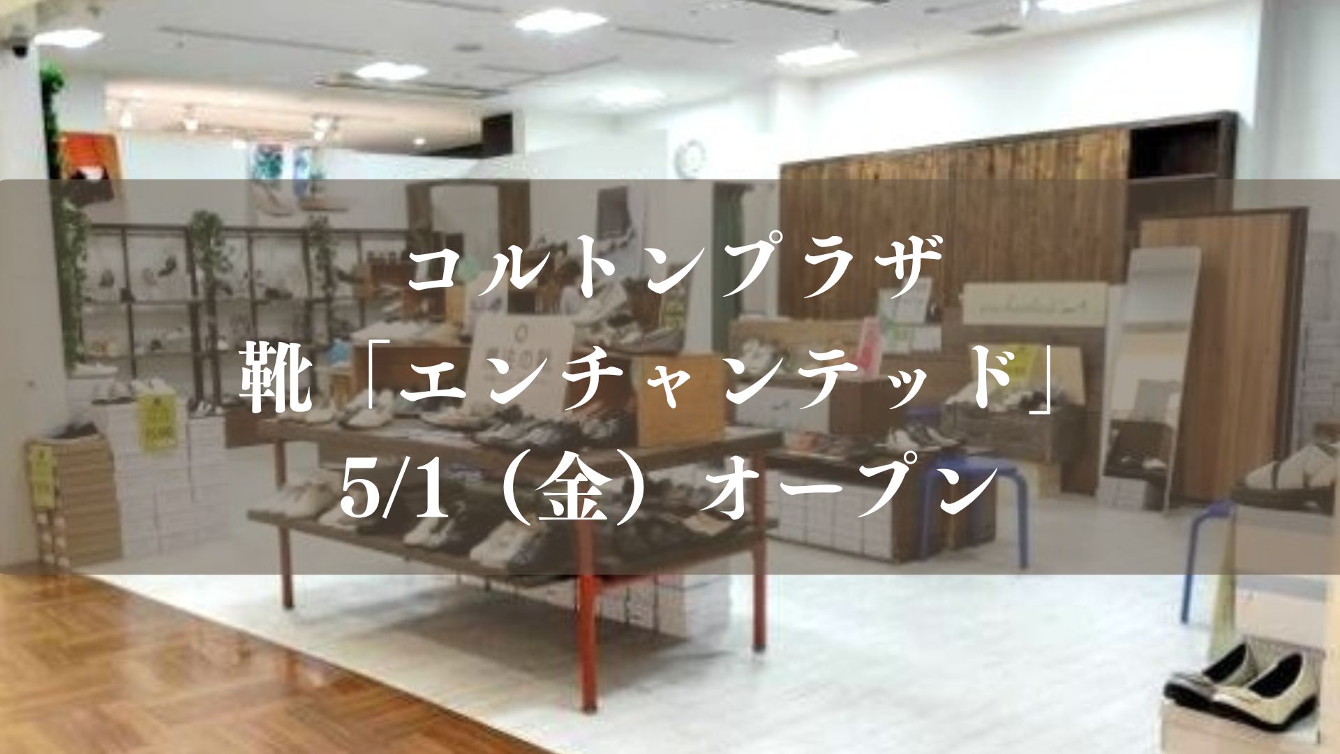 コルトンに靴「エンチャンテッド」が5/1（金）オープン