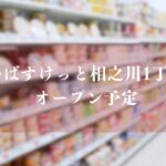 くらしハウス 相之川いまい店跡地にまいすばすけっと相之川1丁目がオープン予定