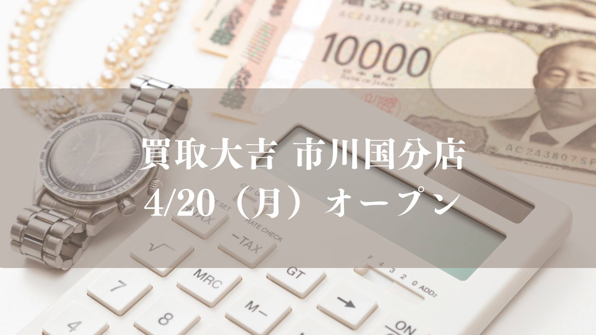 買取大吉市川国分店がオープン