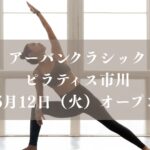 アーバンクラシックピラティス市川がオープン
