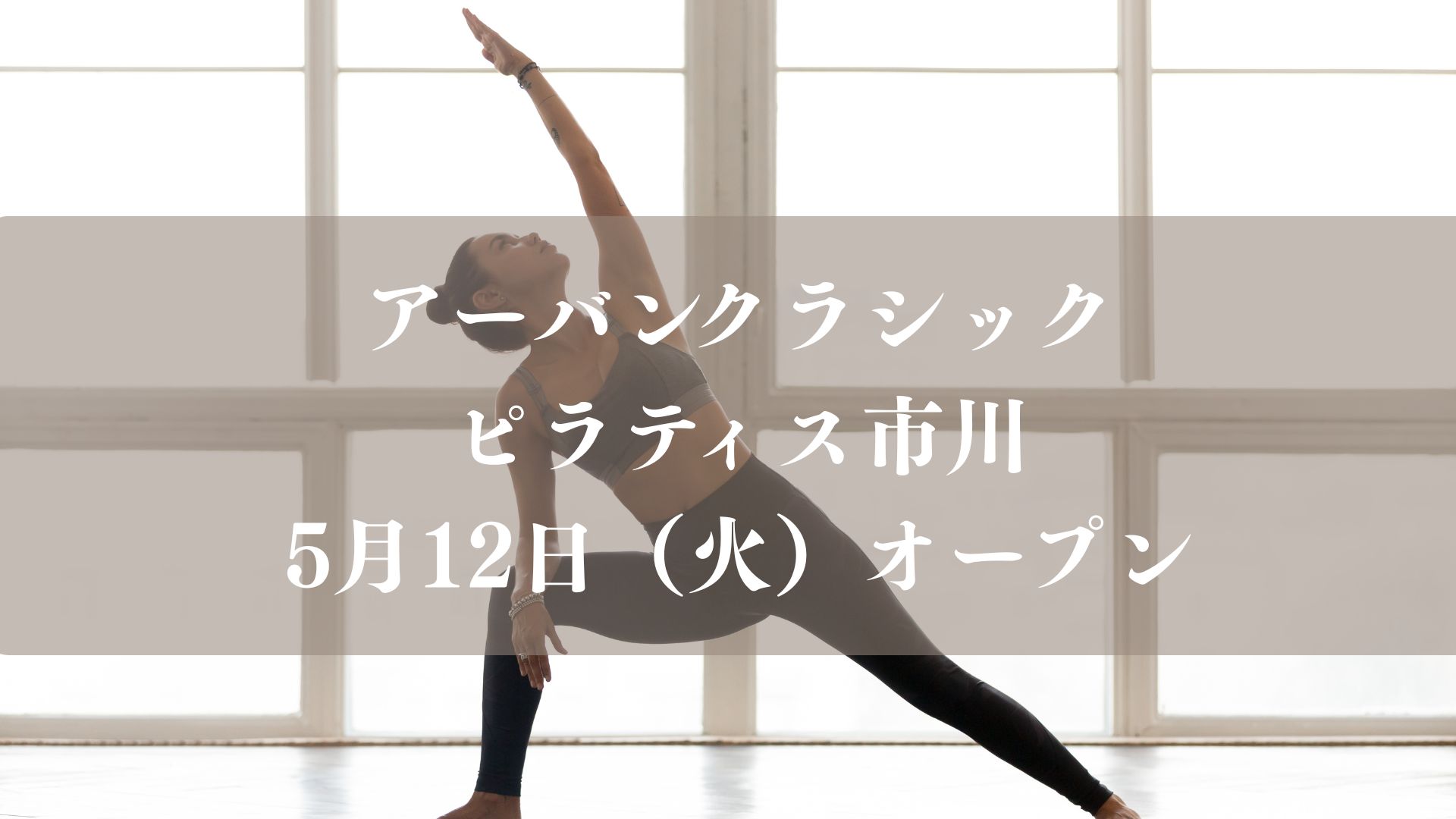 アーバンクラシックピラティス市川がオープン