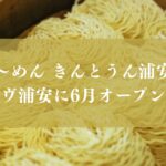 ラーメン「ら～めん きんとうん浦安店」がマーヴ浦安に6月オープン予定