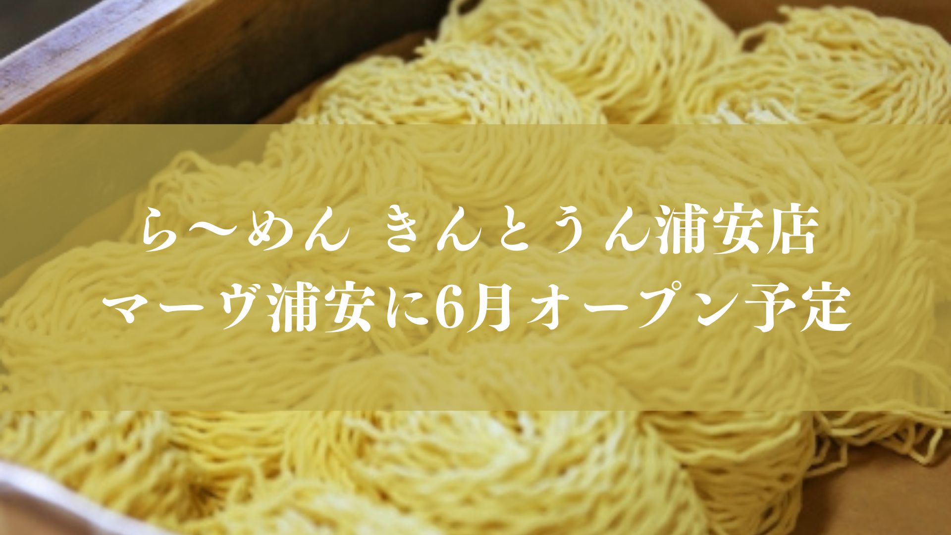 ラーメン「ら～めん きんとうん浦安店」がマーヴ浦安に6月オープン予定