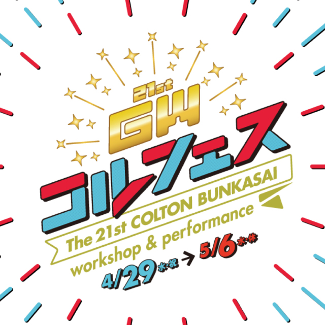 コルフェス2026