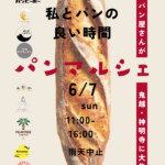 6/7（日）パンマルシェ【私とパンの良い時間】が鬼越・神明寺にて開催
