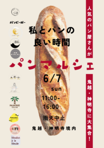 6/7（日）パンマルシェ【私とパンの良い時間】が鬼越・神明寺にて開催