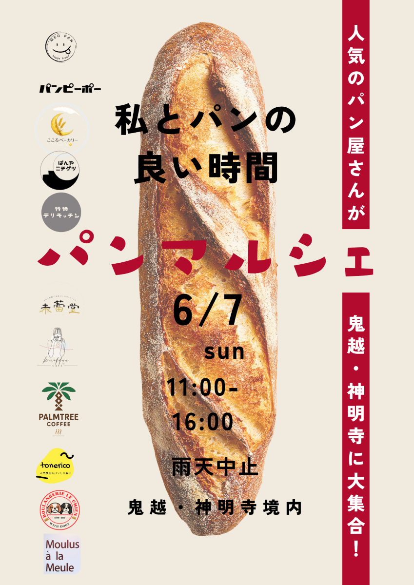 6/7（日）パンマルシェ【私とパンの良い時間】が鬼越・神明寺にて開催