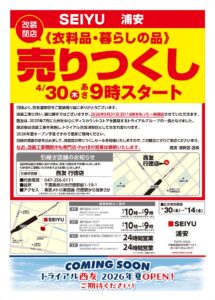西友浦安店がトライアル西友浦安店へ