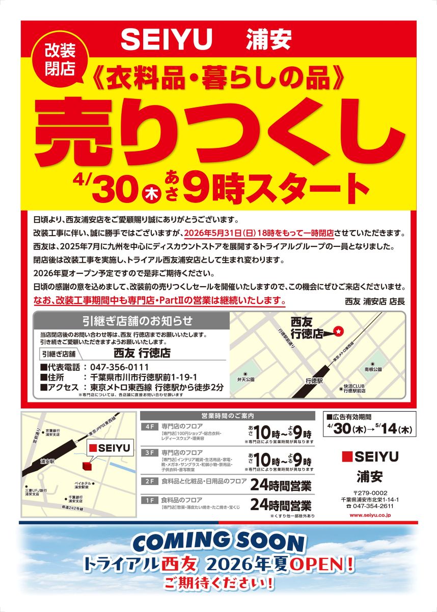 西友浦安店がトライアル西友浦安店へ