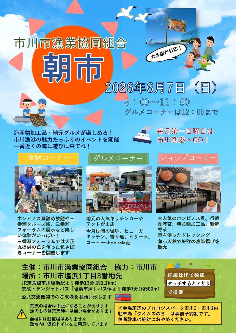市川市漁業協同組合朝市が開催／2026年6月