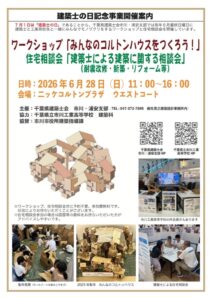 建築士の日記念事業ワークショップ「みんなのコルトンハウスをつくろう！」が開催／2026年