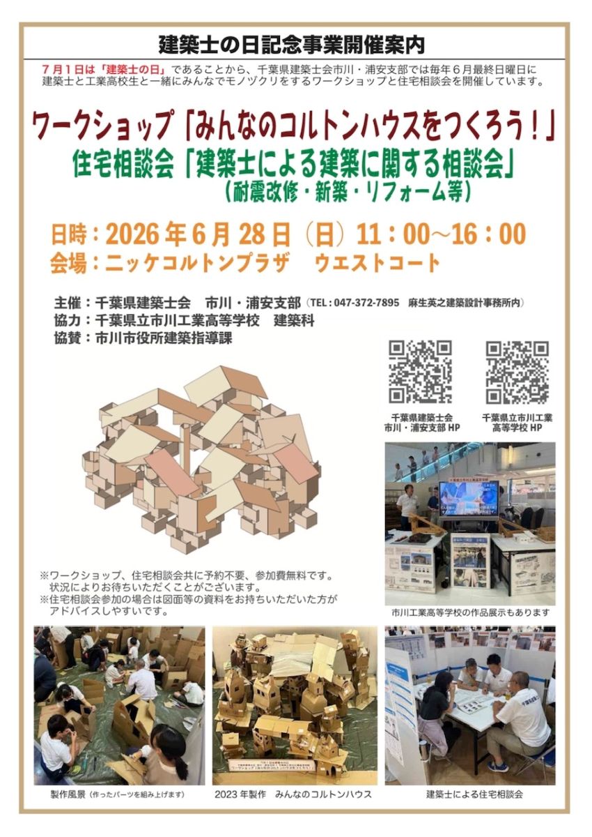 建築士の日記念事業ワークショップ「みんなのコルトンハウスをつくろう！」が開催／2026年