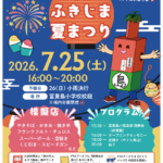 ふきじま夏まつり2026が市川市立冨貴島小学校にて開催
