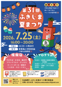 ふきじま夏まつり2026が市川市立冨貴島小学校にて開催