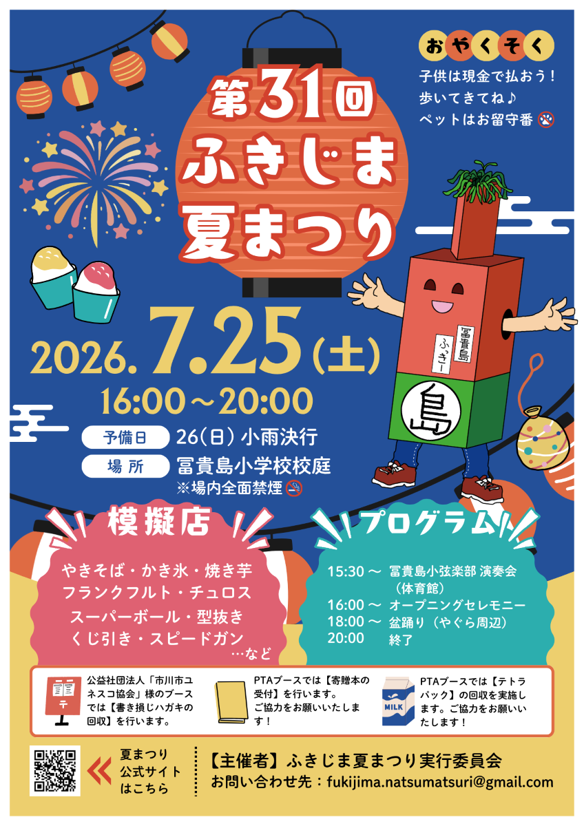 ふきじま夏まつり2026が市川市立冨貴島小学校にて開催