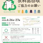 【市川市】6/26（金）・27（土）シャポー市川で衣料品回収、不要になった服をリユース・リサイクルへ