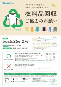 【市川市】6/26（金）・27（土）シャポー市川で衣料品回収、不要になった服をリユース・リサイクルへ