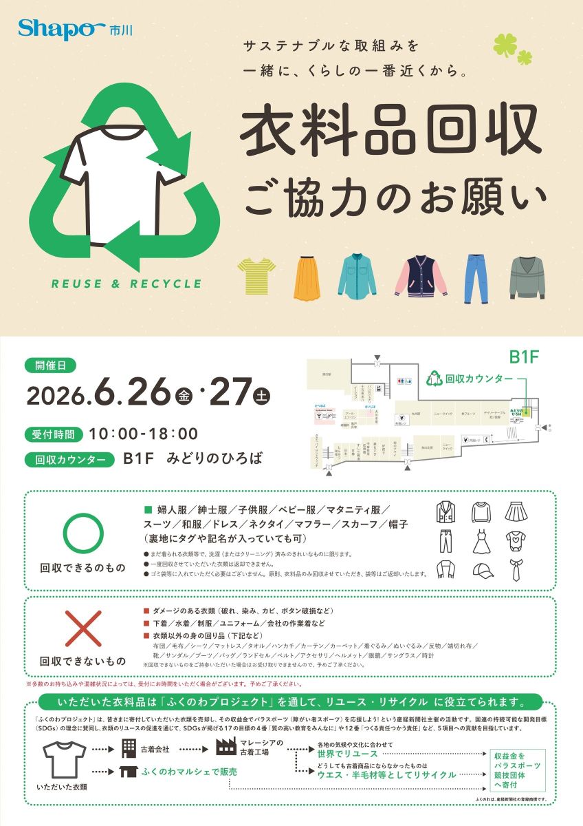 【市川市】6/26(金)・27(土)シャポー市川で衣料品回収、不要になった服をリユース・リサイクルへ