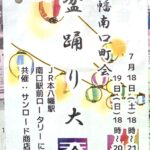 本八幡駅南口ロータリーにて2026年盆踊り大会が開催／市川市