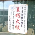 葛飾八幡宮にて夏越大祓2026／市川市