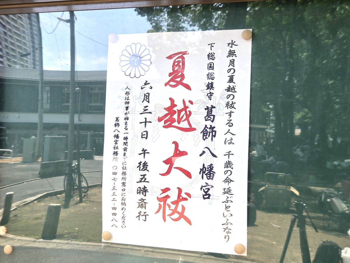 葛飾八幡宮にて夏越大祓2026／市川市
