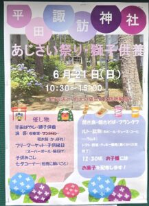 あじさい祭り2026／平田諏訪神社・市川市
