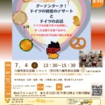 【市川市】7/4（土）八幡市民交流館ニコットでドイツの初夏のデザート作り、6/15（月）申込開始